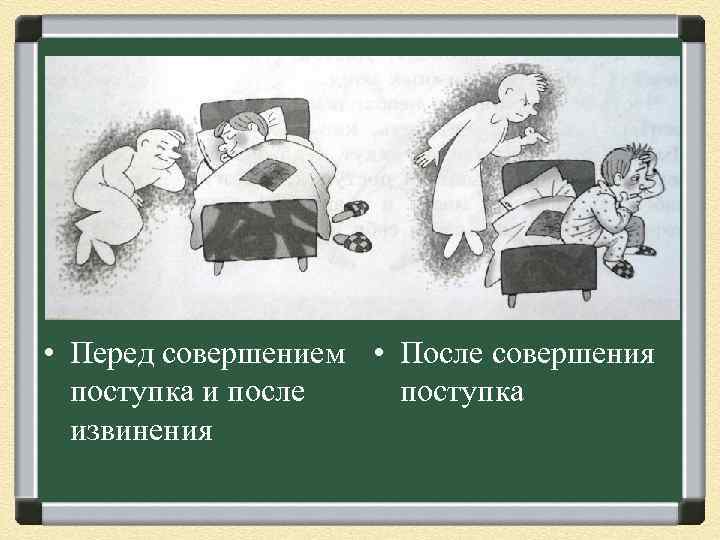  • Перед совершением • После совершения поступка и после поступка извинения 