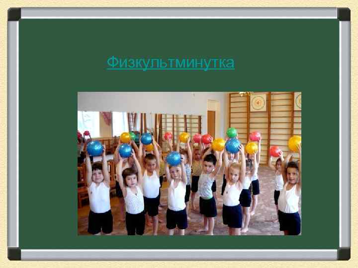 Физкультминутка 