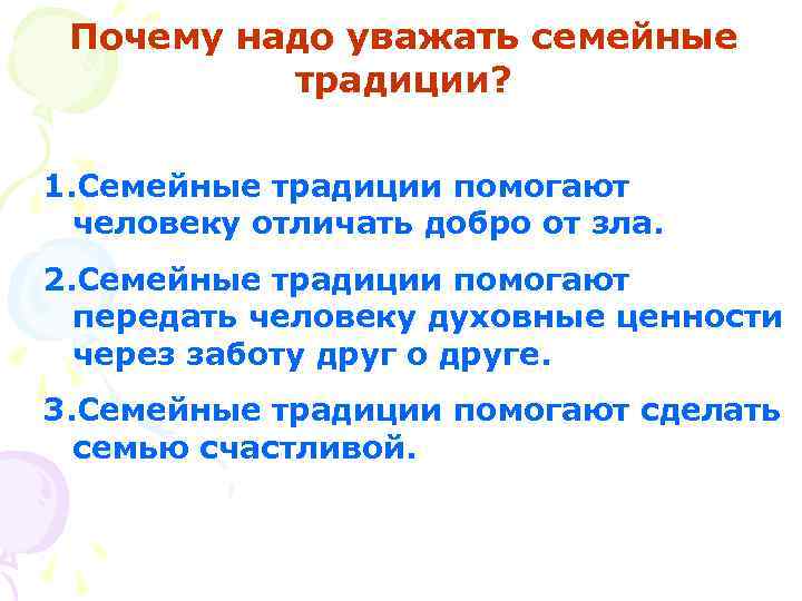 Почему надо уважать семейные традиции? 1. Семейные традиции помогают человеку отличать добро от зла.