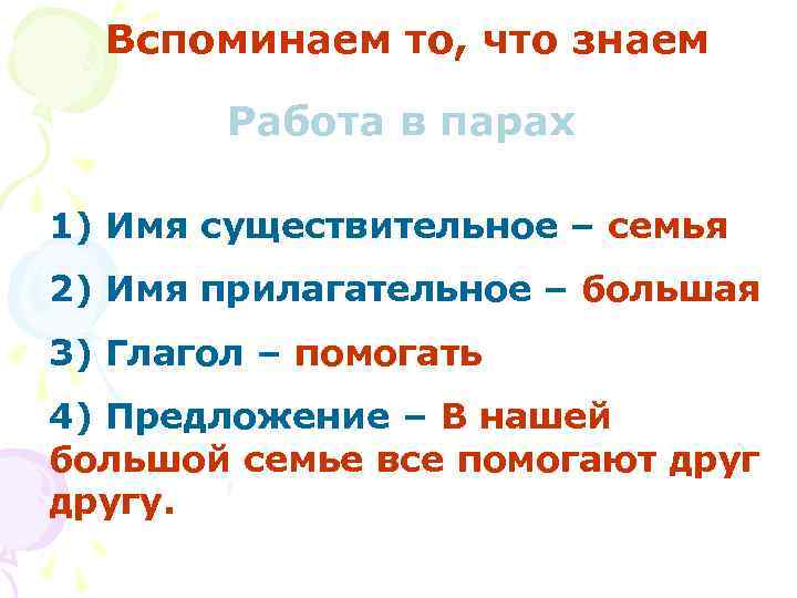 Вспоминаем то, что знаем Работа в парах 1) Имя существительное – семья 2) Имя