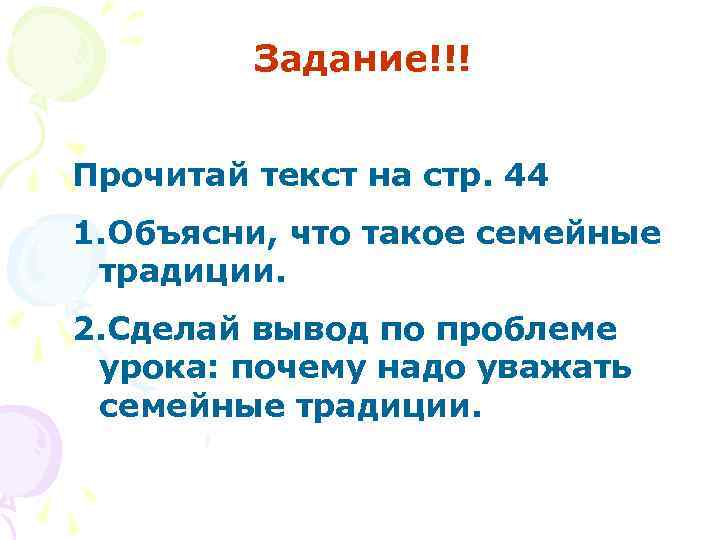 Задание!!! Прочитай текст на стр. 44 1. Объясни, что такое семейные традиции. 2. Сделай