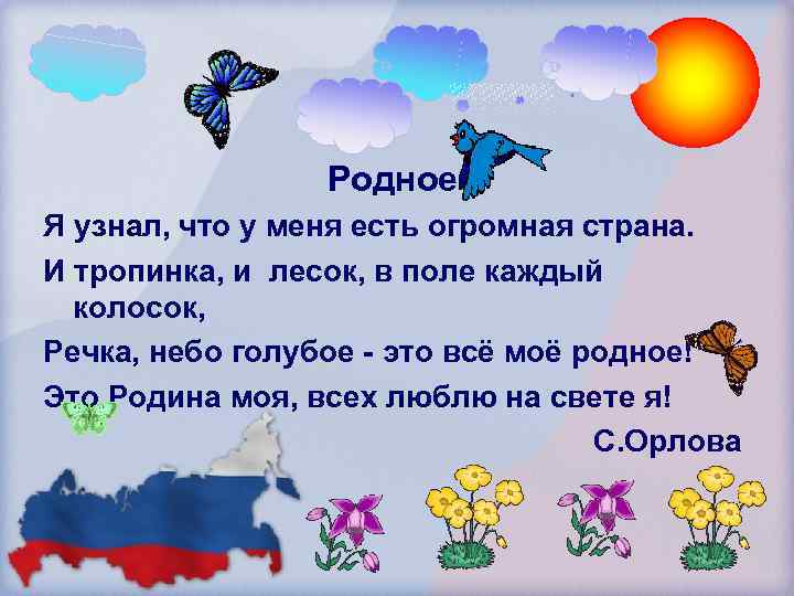 Родное Я узнал, что у меня есть огромная страна. И тропинка, и лесок, в