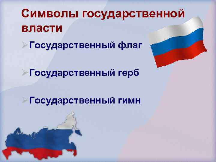 Символы государственной власти Ø Государственный флаг Ø Государственный герб Ø Государственный гимн 