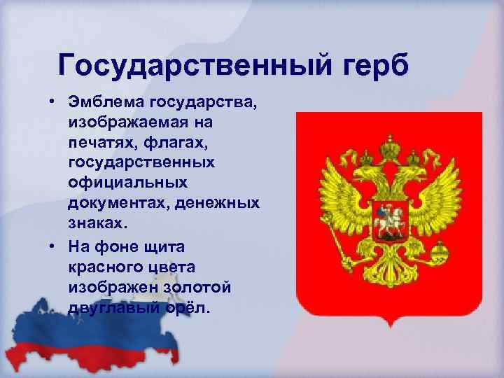 Государственный герб • Эмблема государства, изображаемая на печатях, флагах, государственных официальных документах, денежных знаках.