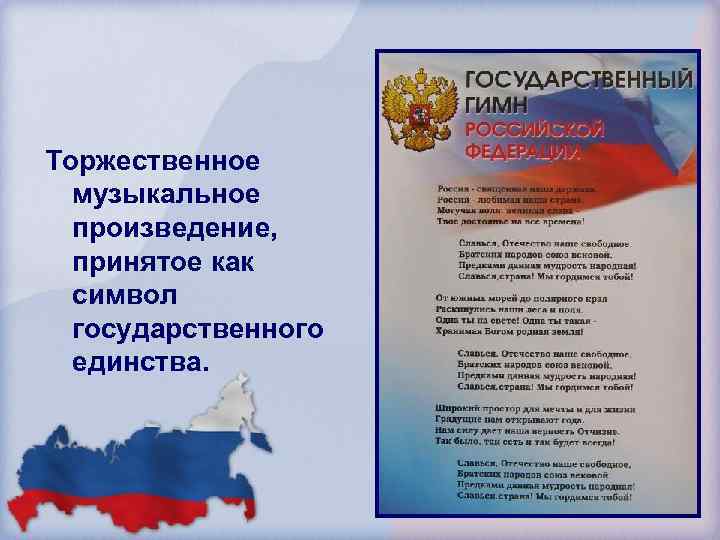 Торжественное музыкальное произведение, принятое как символ государственного единства. 