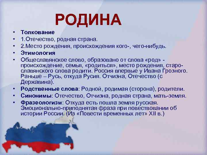 РОДИНА • • • Толкование 1. Отечество, родная страна. 2. Место рождения, происхождения кого-,