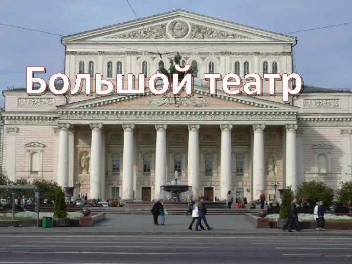 Большой театр 