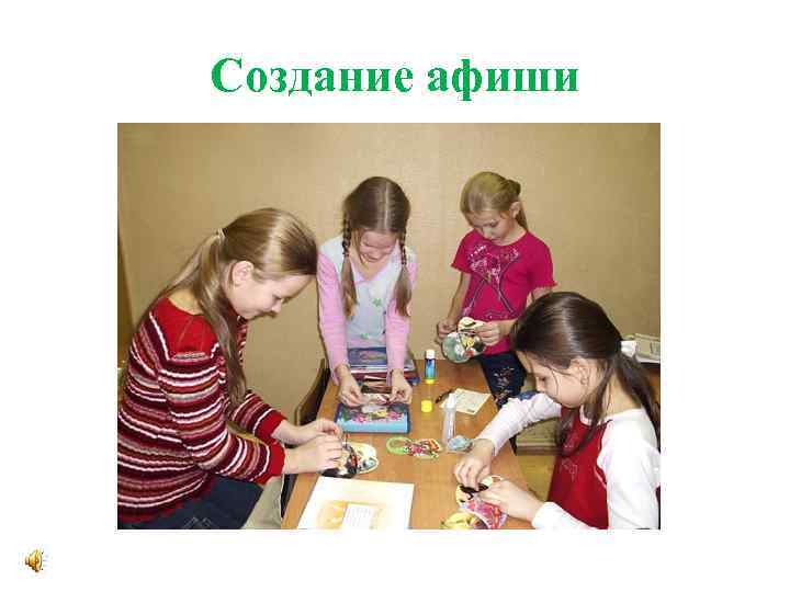 Создание афиши 