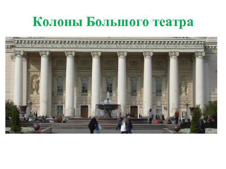 Колоны Большого театра 