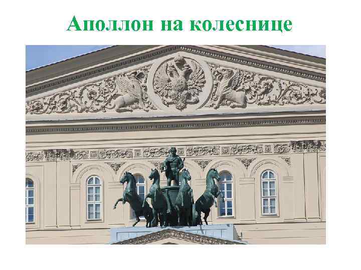 Аполлон на колеснице 