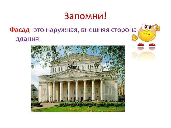 Запомни! Фасад -это наружная, внешняя сторона здания. 