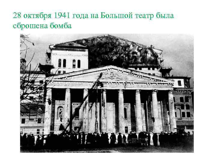 28 октября 1941 года на Большой театр была сброшена бомба 