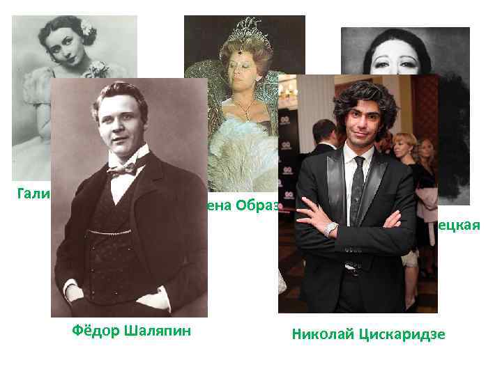 Галина Уланова Елена Образцова Фёдор Шаляпин Майя Плисецкая Николай Цискаридзе 