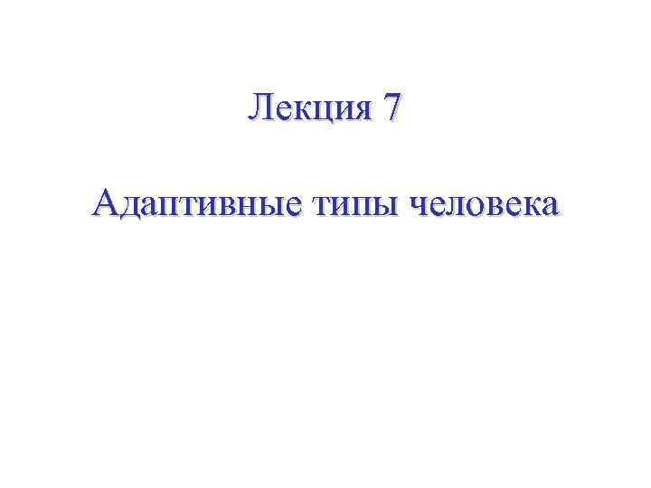 Адаптивные типы человека презентация