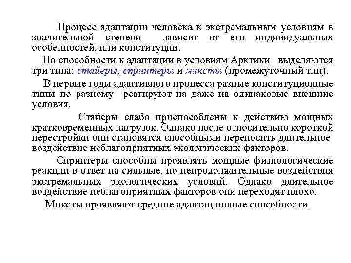 Адаптивные возможности. Адаптация к экстремальным условиям. Процесс адаптации человека. Особенности адаптации человека. Адаптация человека к экстремальным условиям.