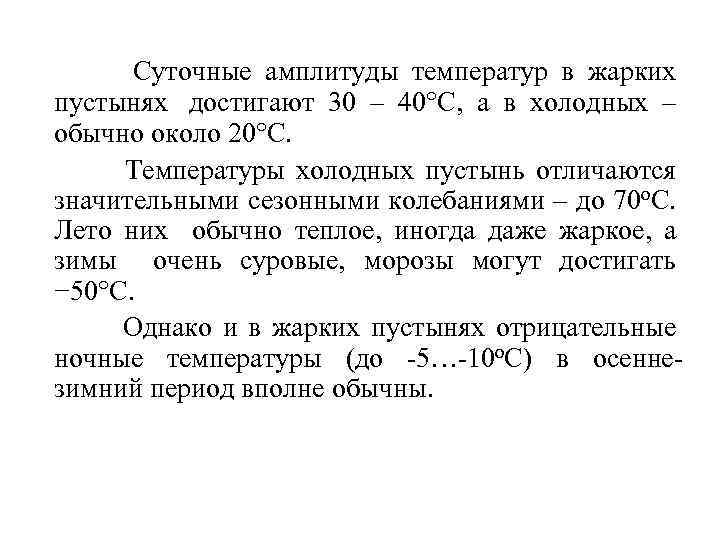 Наибольшая суточная амплитуда температуры. Суточные амплитуды температуры. Большие суточные амплитуды температур. Суточная амплитуда температуры. Суточная амплитуда температур пустыни.