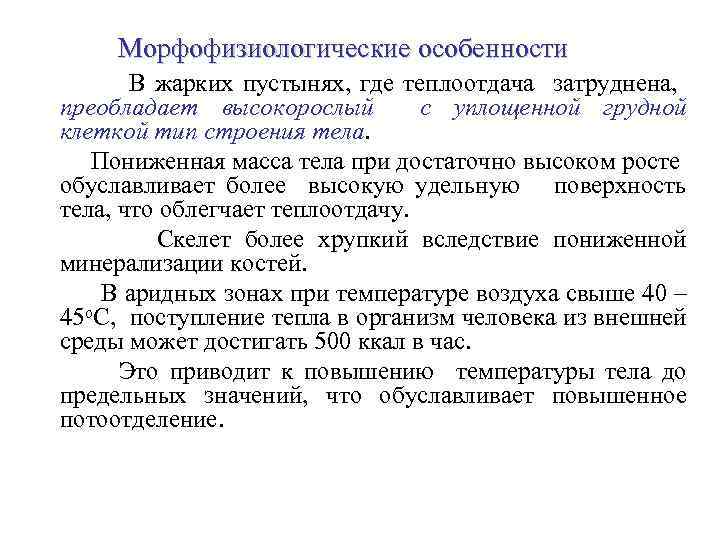 Значение особенности человека. Морфофизиологические особенности человека. Морфофизиологические особенности это. Морфофизиологическая характеристика людей. Морфо физиологические особенности строения.