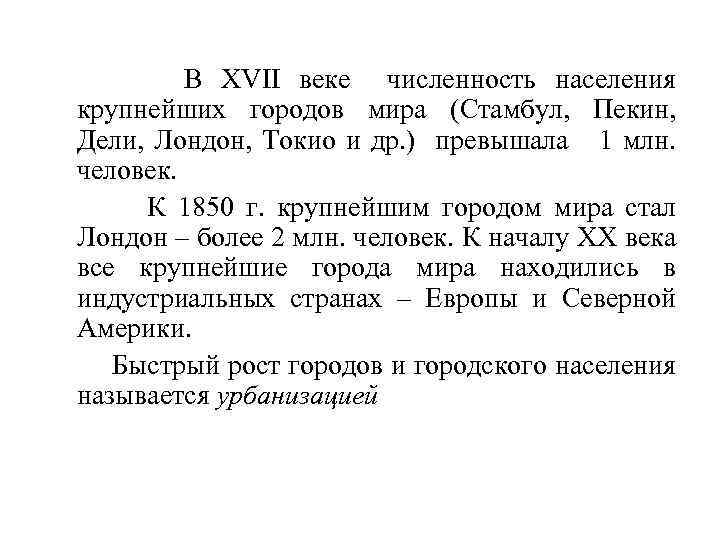 В XVII веке численность населения крупнейших городов мира (Стамбул, Пекин, Дели, Лондон, Токио и