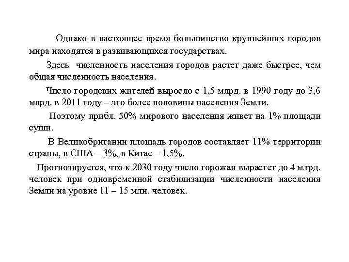 Однако в настоящее время большинство крупнейших городов мира находятся в развивающихся государствах. Здесь численность