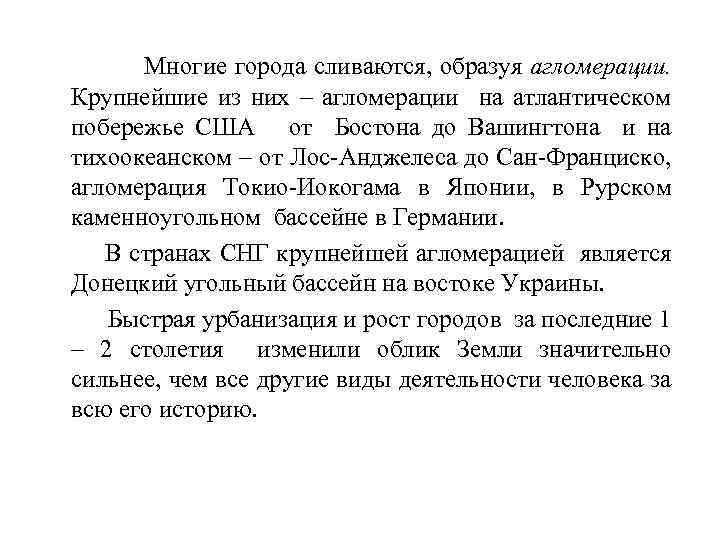 Многие города сливаются, образуя агломерации. Крупнейшие из них – агломерации на атлантическом побережье США