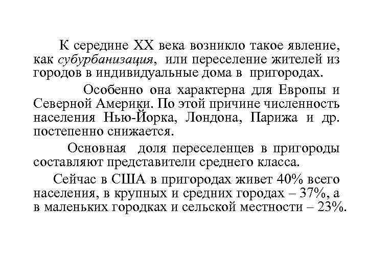 К середине ХХ века возникло такое явление, как субурбанизация, или переселение жителей из городов