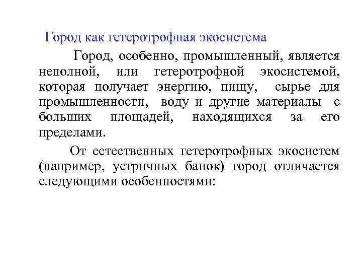 Город как гетеротрофная экосистема Город, особенно, промышленный, является неполной, или гетеротрофной экосистемой, которая получает