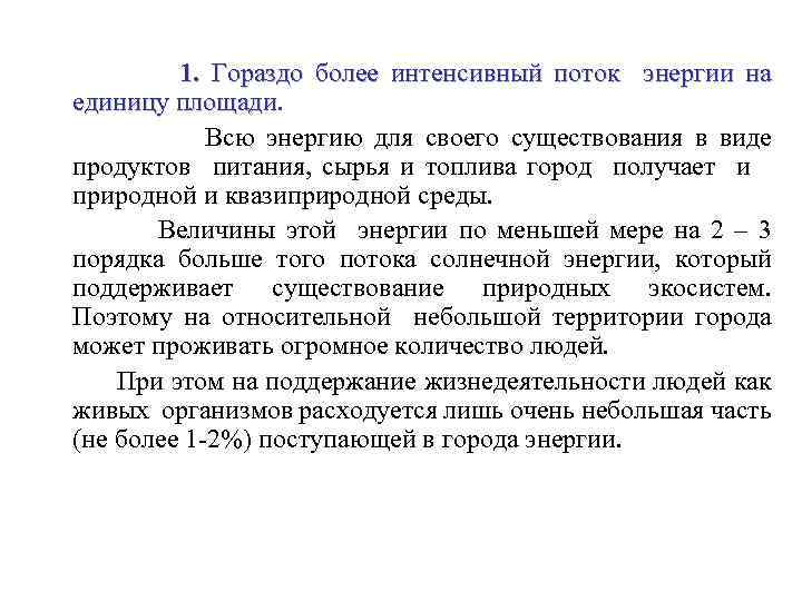 1. Гораздо более интенсивный поток энергии на единицу площади Всю энергию для своего существования