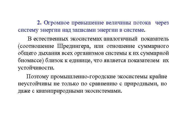 2. Огромное превышение величины потока через систему энергии над запасами энергии в системе В