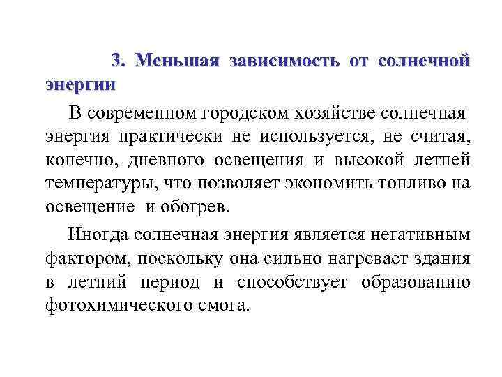 3. Меньшая зависимость от солнечной энергии В современном городском хозяйстве солнечная энергия практически не