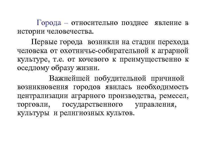 Города – относительно позднее явление в истории человечества. Первые города возникли на стадии перехода