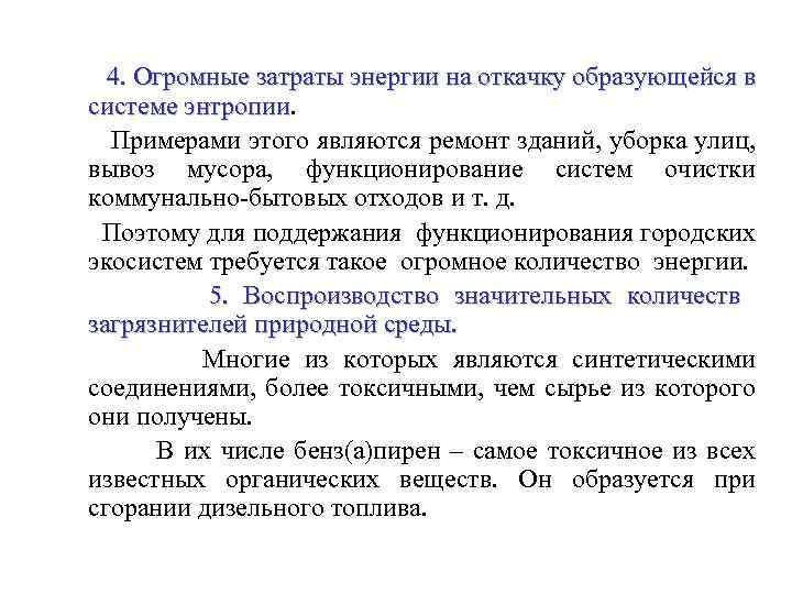 4. Огромные затраты энергии на откачку образующейся в системе энтропии Примерами этого являются ремонт