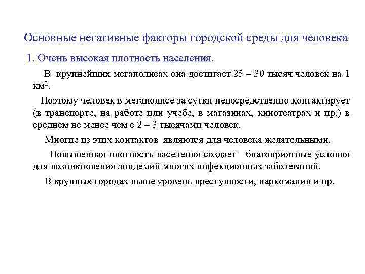 Основные негативные факторы городской среды для человека 1. Очень высокая плотность населения. В крупнейших