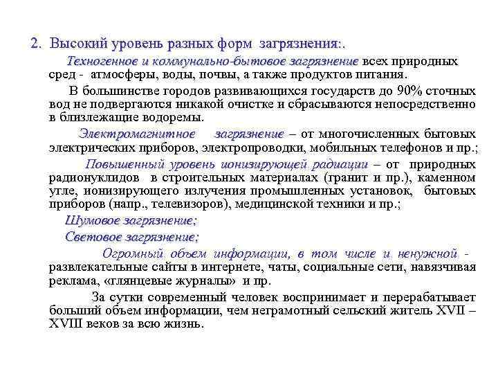 2. Высокий уровень разных форм загрязнения: . Техногенное и коммунально-бытовое загрязнение всех природных сред