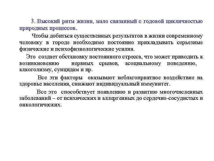 3. Высокий ритм жизни, мало связанный с годовой цикличностью природных процессов. Чтобы добиться существенных