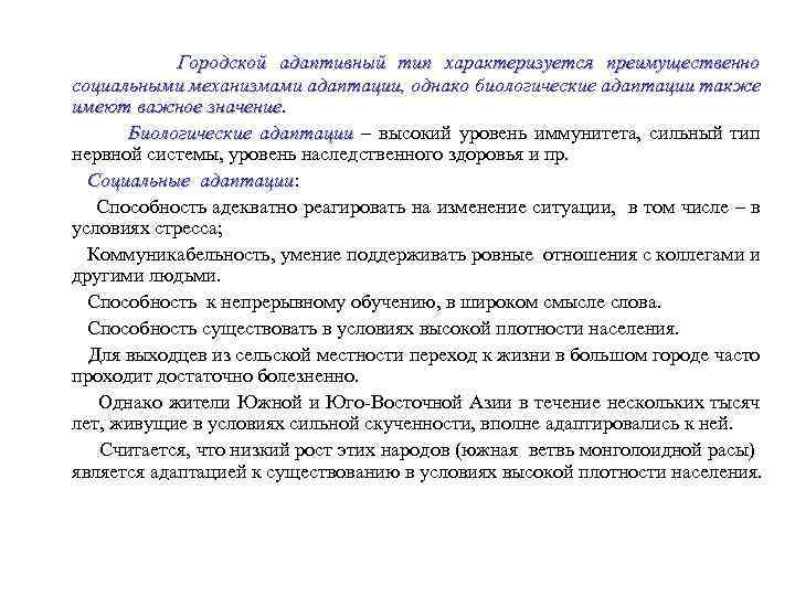 Городской адаптивный тип характеризуется преимущественно социальными механизмами адаптации, однако биологические адаптации также имеют важное