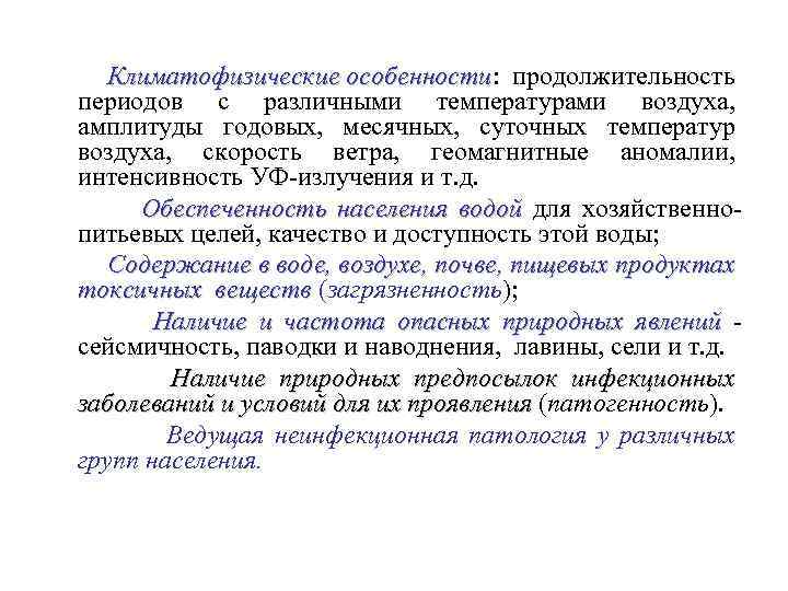  Климатофизические особенности: продолжительность особенности периодов с различными температурами воздуха, амплитуды годовых, месячных, суточных