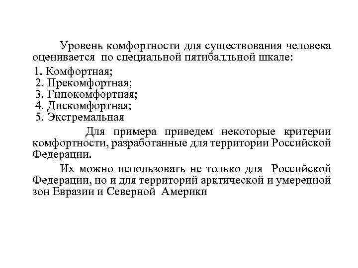 Уровень комфортности для существования человека оценивается по специальной пятибалльной шкале: 1. Комфортная; 2. Прекомфортная;