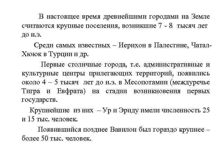 В настоящее время древнейшими городами на Земле считаются крупные поселения, возникшие 7 - 8