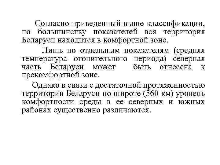 Согласно приведенный выше классификации, по большинству показателей вся территория Беларуси находится в комфортной зоне.