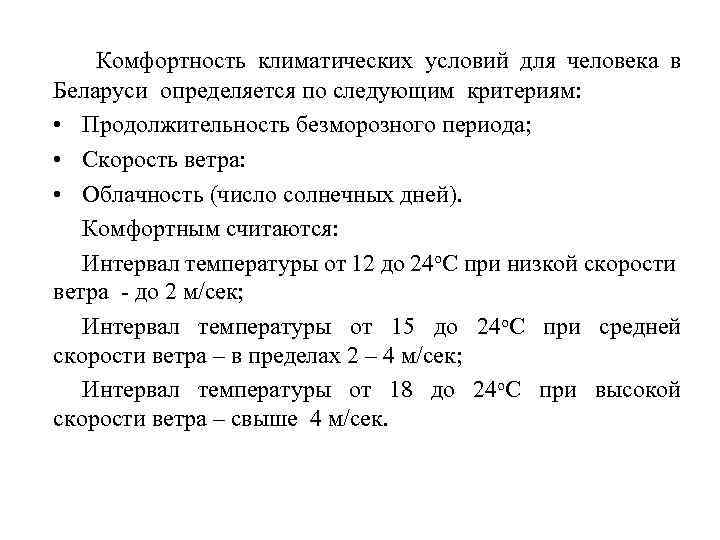 Комфортность климатических условий для человека в Беларуси определяется по следующим критериям: • Продолжительность безморозного