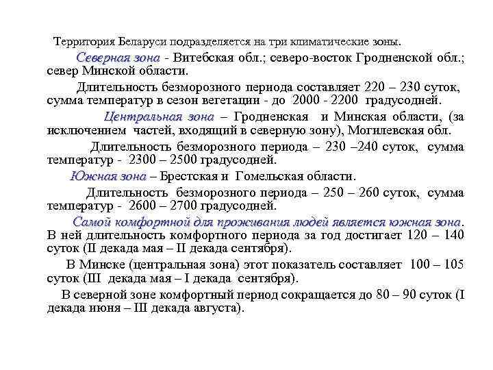 Территория Беларуси подразделяется на три климатические зоны. Северная зона - Витебская обл. ; северо-восток