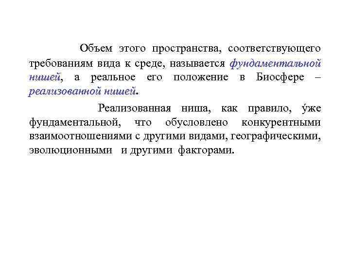 Объем этого пространства, соответствующего требованиям вида к среде, называется фундаментальной нишей, а реальное его