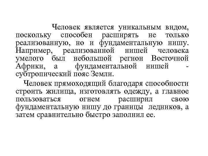 Человек является уникальным видом, поскольку способен расширять не только реализованную, но и фундаментальную нишу.