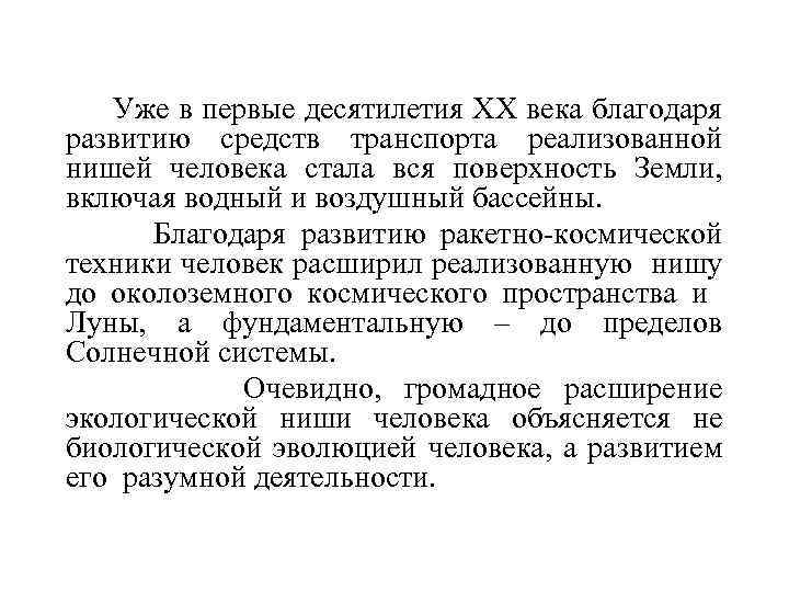 Уже в первые десятилетия XX века благодаря развитию средств транспорта реализованной нишей человека стала