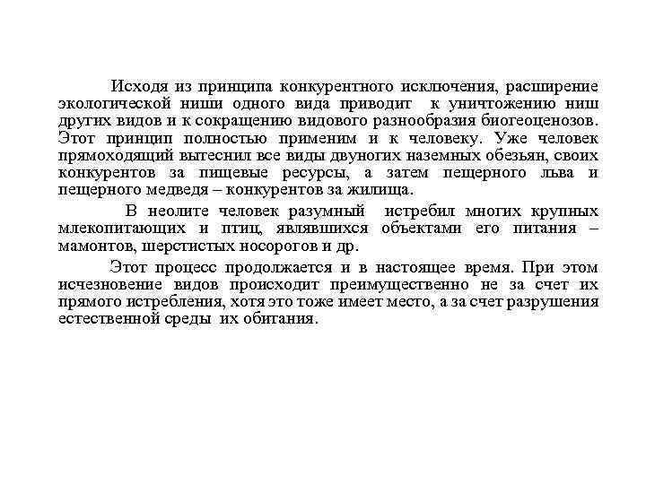  Исходя из принципа конкурентного исключения, расширение экологической ниши одного вида приводит к уничтожению