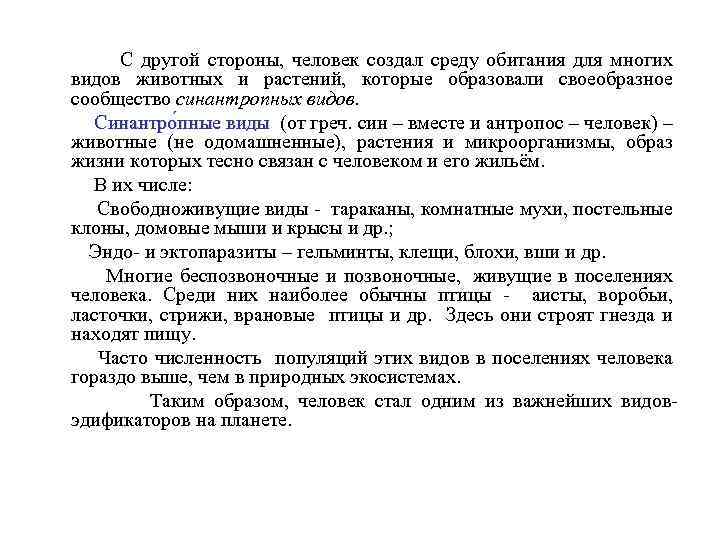 С другой стороны, человек создал среду обитания для многих видов животных и растений, которые