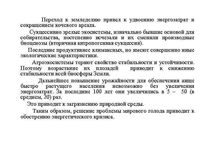 Переход к земледелию привел к удвоению энергозатрат и сокращением кочевого ареала. Сукцессивно зрелые экосистемы,