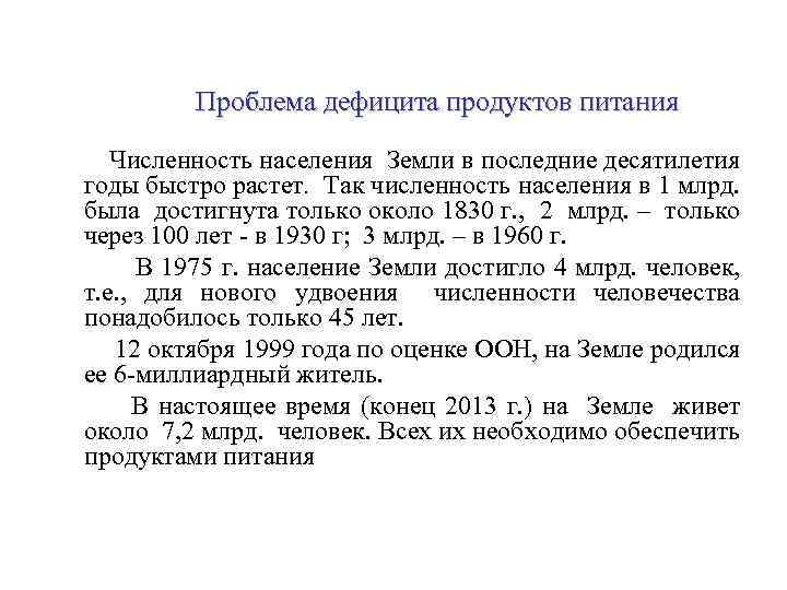 Проблема дефицита продуктов питания Численность населения Земли в последние десятилетия годы быстро растет. Так