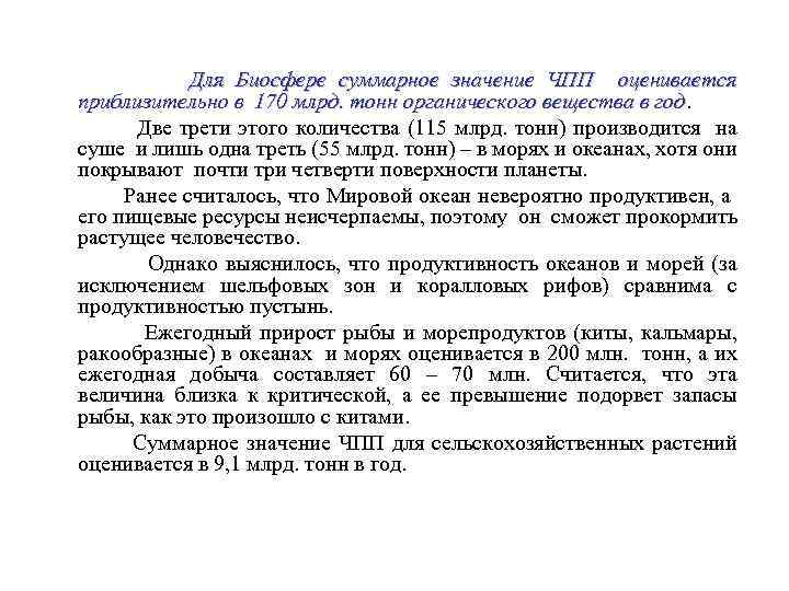 Для Биосфере суммарное значение ЧПП оценивается приблизительно в 170 млрд. тонн органического вещества в