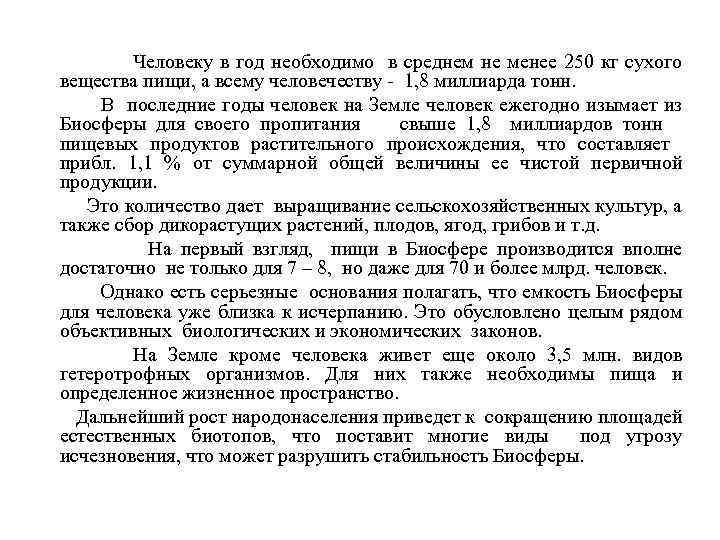  Человеку в год необходимо в среднем не менее 250 кг сухого вещества пищи,